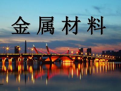 金属材料 从微观结构到宏观应用的探索