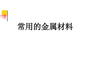 常用金属材料全面解析 从分类、性能到应用与选材指南